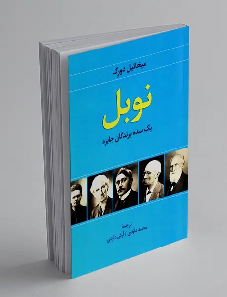 نوبل یک سده برندگان جایزه