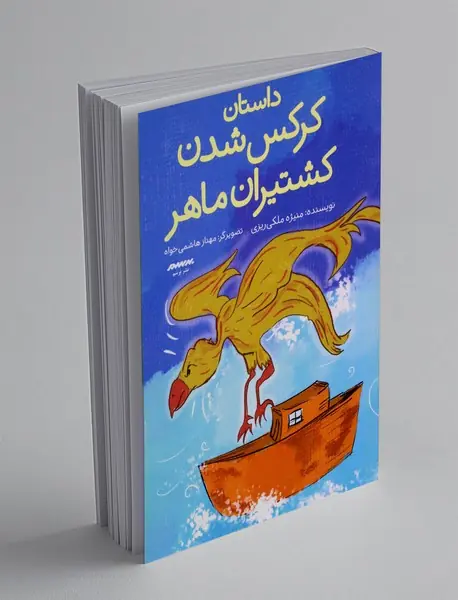 داستان کرکس شدن کشتیران ماهر