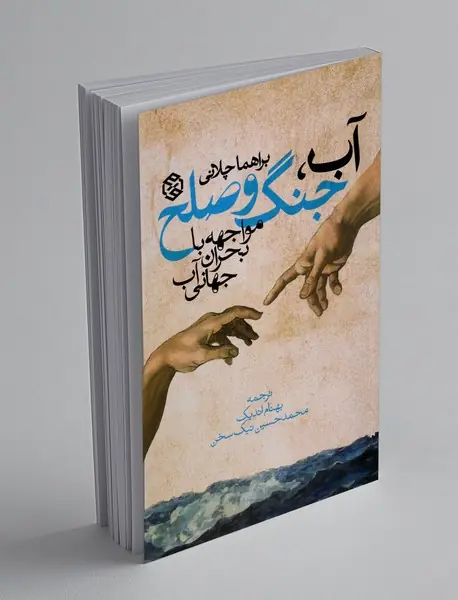 آب ، جنگ و صلح
