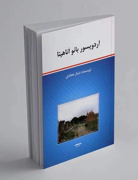 اردویسور بانو آناهیتا
