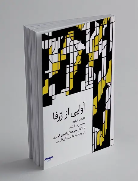 آوایی از ژرفا