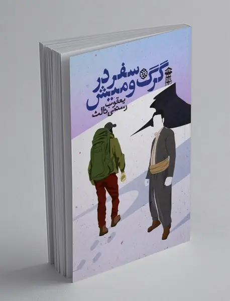 سفر در گرگ و میش
