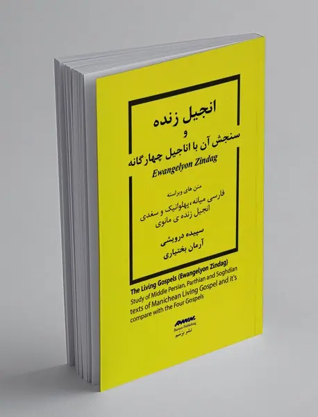 انجیل زنده و سنجش آن با اناجیل چهارگانه
