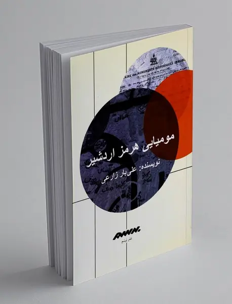 مومیایی هرمز اردشیر