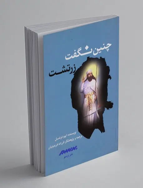 چنین نگفت زرتشت