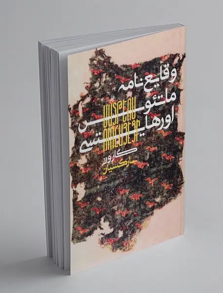 وقایع نامه ماتئوس اورهایتسی