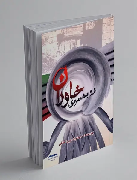رو به سوی خاوران