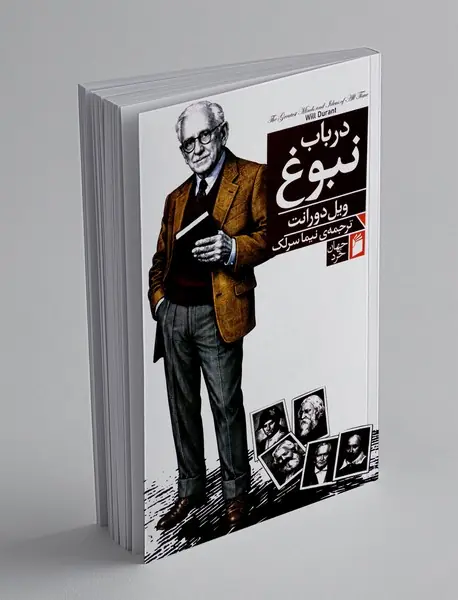 در باب نبوغ