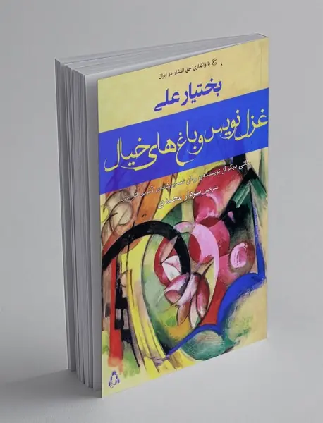 غزل نویس و باغ های خیال