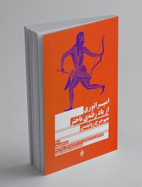 امپراتوری از یاد رفته ی باختر