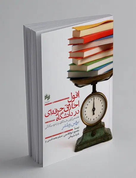افول اخلاق حرفه ای در دانشگاه