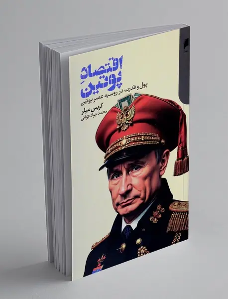 اقتصاد پوتین
