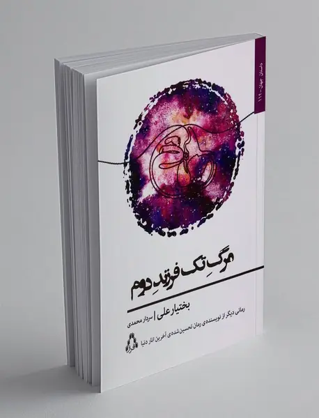 مرگ تک فرزند دوم
