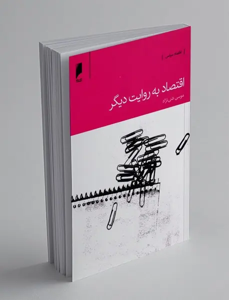 اقتصاد به روایت دیگر