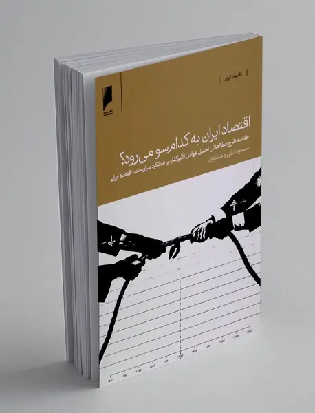 اقتصاد ایران به کدام سو می رود؟
