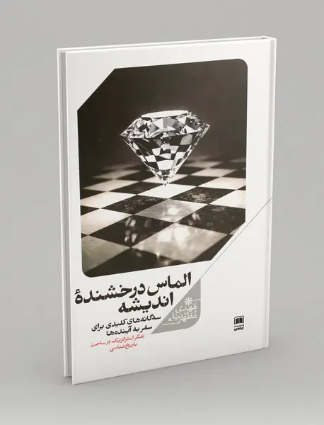 الماس درخشنده اندیشه