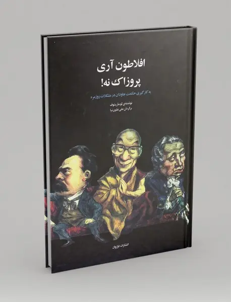 افلاطون آری پروزاک نه!