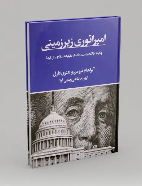 امپراتوری زیرزمینی