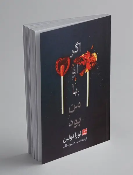 اگر او با من بود