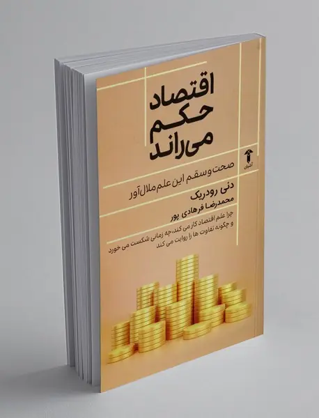 اقتصاد حکم می راند