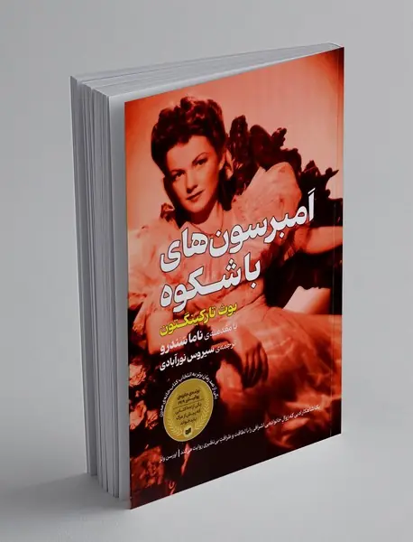 امبرسون های باشکوه