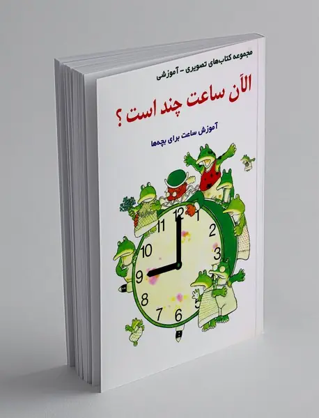 الان ساعت چند است؟