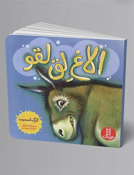 الاغ لق لقو