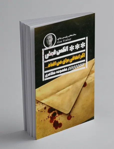 اگر اتفاقی برای من افتاد