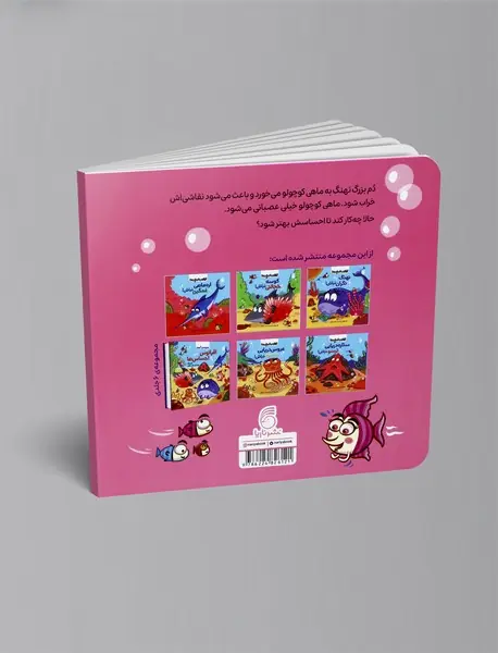ماهی کوچولو عصبانی نباش