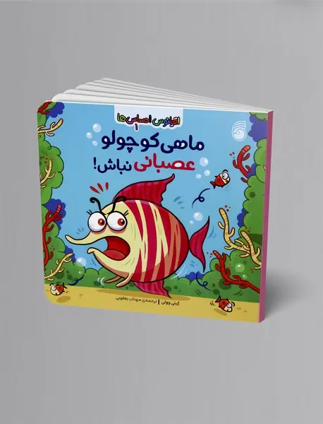 ماهی کوچولو عصبانی نباش