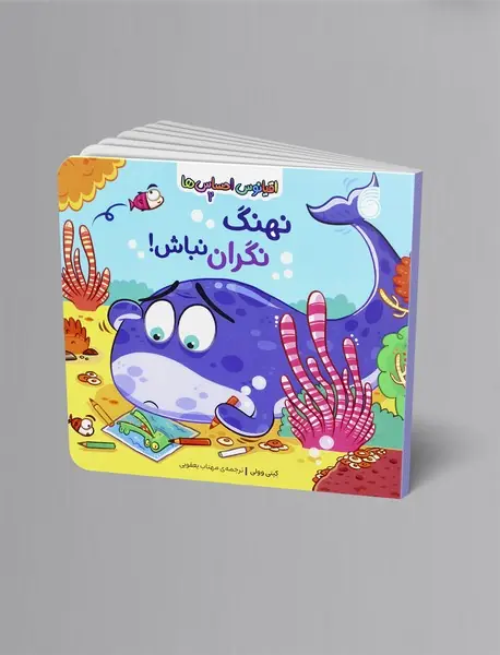 نهنگ نگران نباش