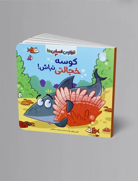 کوسه خجالتی نباش