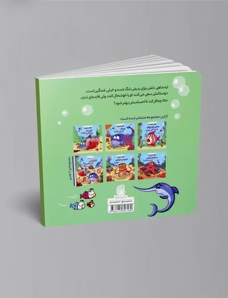 اره ماهی غمگین نباش