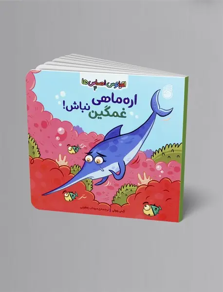 اره ماهی غمگین نباش