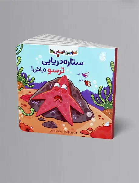 ستاره دریایی ترسو نباش
