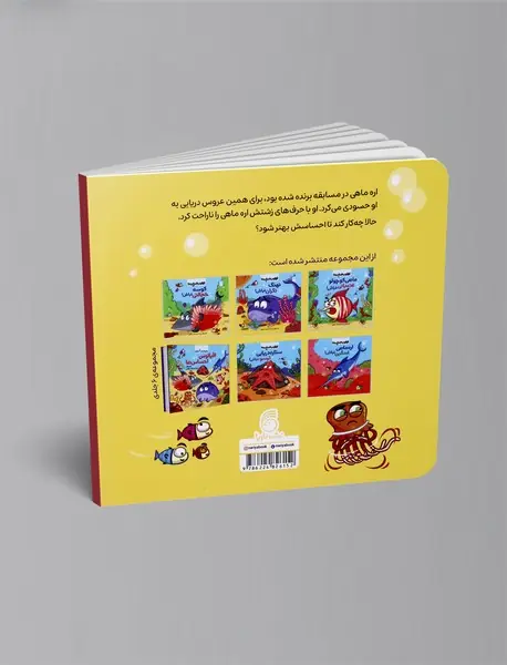 عروس دریایی حسود نباش