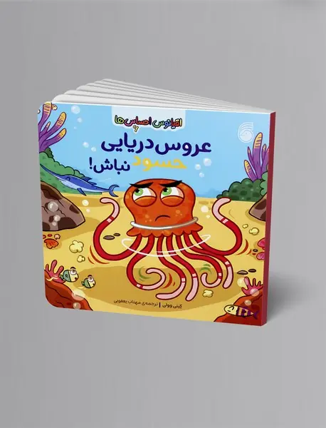 عروس دریایی حسود نباش