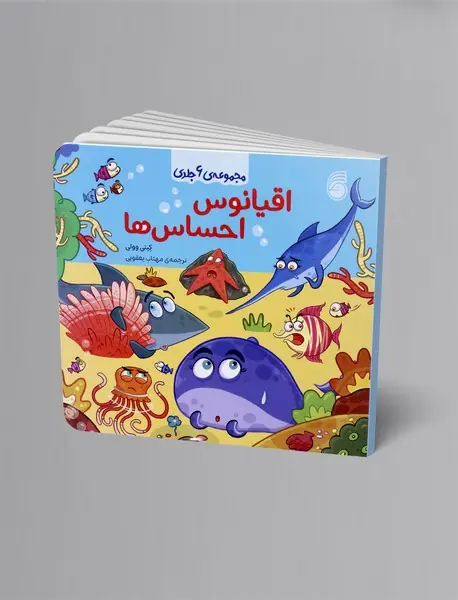 اقیانوس احساس ها