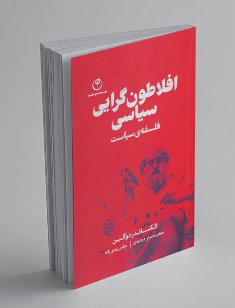 افلاطون گرایی سیاسی