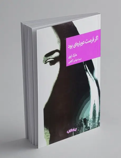 اگر فرصت دوباره ای بود
