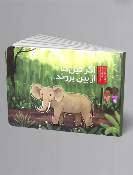 اگر فیل ها از بین بروند...