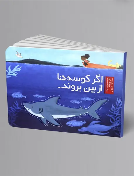 اگر کوسه ها از بین بروند...