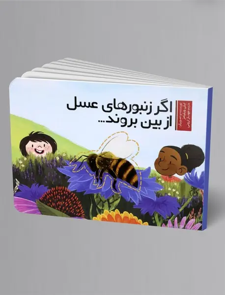 اگر زنبورهای عسل از بین بروند...