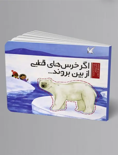 اگر خرس های قطبی از بین بروند...