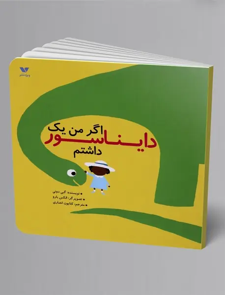 اگر من یک دایناسور داشتم