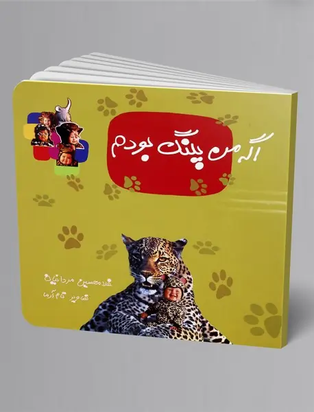 اگر من پلنگ بودم