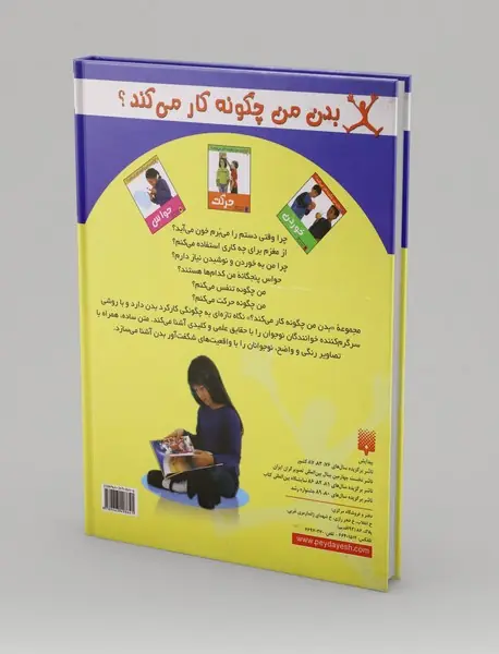 بدن من چگونه کار می کند؟