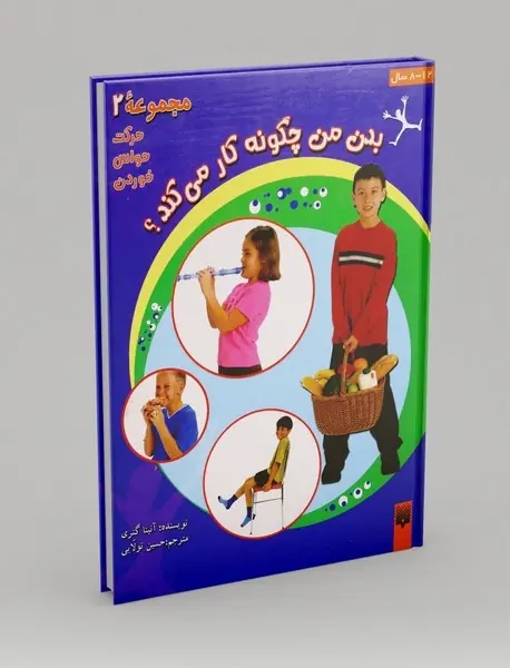 بدن من چگونه کار می کند؟