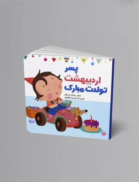 پسر اردیبهشت تولدت مبارک