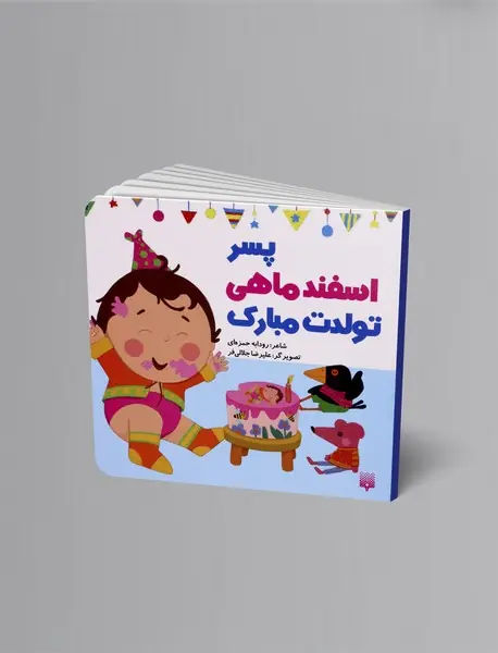 پسر اسفند ماهی تولدت مبارک